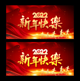新年快乐