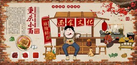 复古重庆小面餐饮背景墙壁画
