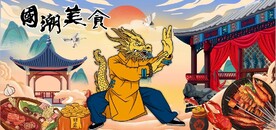中国功夫龙国潮美食背景墙