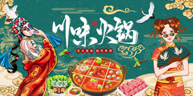 国潮川味火锅背景画