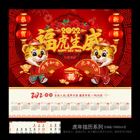 虎年挂历