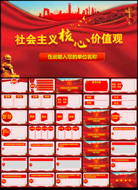 弘扬社会主义核心价值观PPT