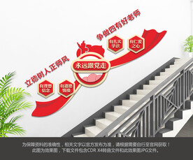 四有好老师楼梯文化墙