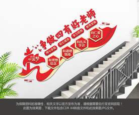 四有好老师楼梯文化墙