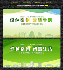 泰州绿色生态展板