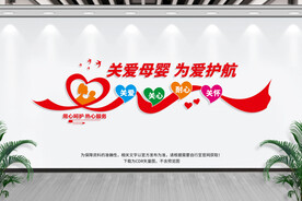 关爱母婴
