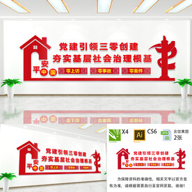 党建引领三零创建