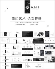 简约黑白答辩