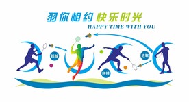 羽毛球文化墙 体育文化墙