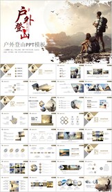 户外极限运动登山攀岩PPT模板