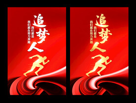 追梦人励志海报