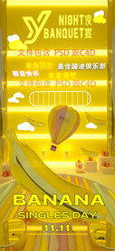 双11香蕉派对