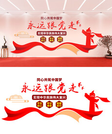 永远跟党走党建文化墙设计