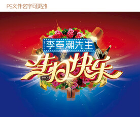 祝福生日快乐礼物