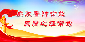 廉政 