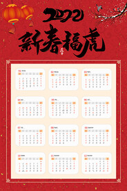 2022年虎年日历