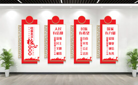 社会主义核心价值观展板