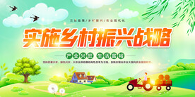 乡村振兴战略