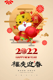 2022虎年福虎迎春