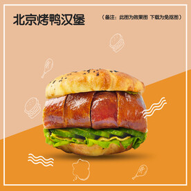 北京烤鸭汉堡