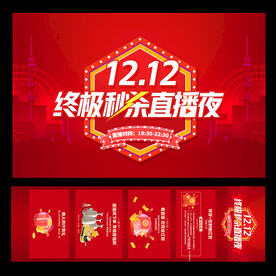 1212双12终极秒杀直播夜