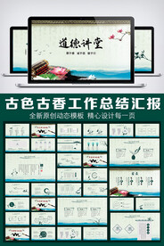 古色古香道德讲堂PPT模板