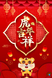 虎年吉祥
