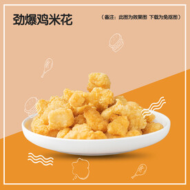 劲爆鸡米花