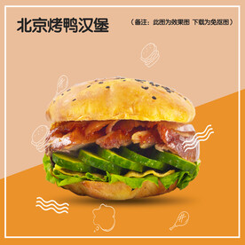 老北京烤鸭汉堡