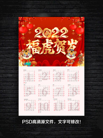2022虎年挂历