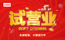 试营业