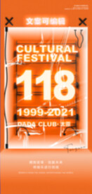 118文化节
