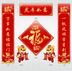 虎年春联