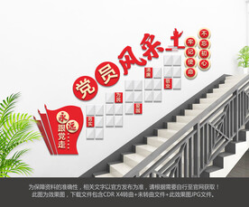 党员风采楼梯文化墙