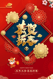 虎年恭贺新春