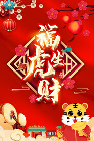 虎年福虎生财