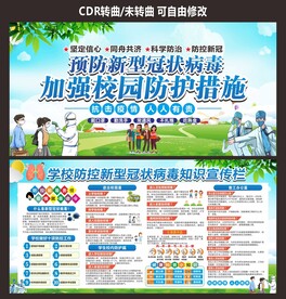 学校疫情防控