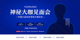 神秘大咖见面会