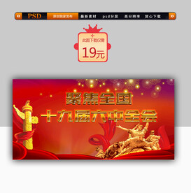 十九届六中全会