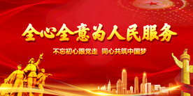 全心全意为人民服务