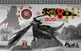 火锅英雄水墨风工装背景墙