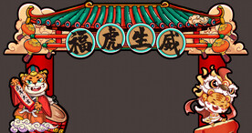 虎年新春国潮门头