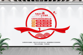 社会主义核心价值观