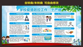 学校疫情防控十严格