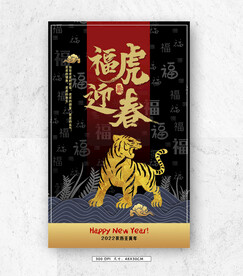 福虎迎春海报