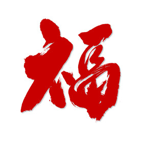 福字艺术书法字