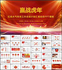 红色商务风PPT模板