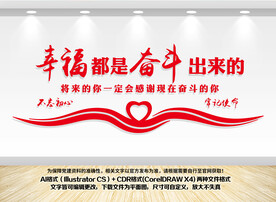 幸福都是奋斗出来的