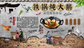 铁锅炖大鹅背景墙