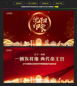 沈阳红色背景展板